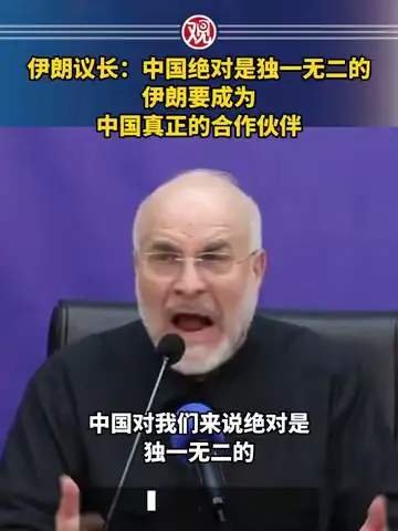 伊朗战队誓做“中国好队友”：王者荣耀世界赛上演中伊联手新篇章